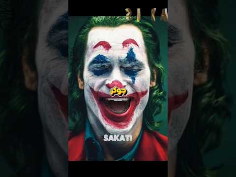 قصة الحقيقة لشخصية جوكر🤡 #قصة #قصص_حقيقية #قصص_رعب #رعب #قصص_واقعية #قصص #قصص_عربية #shorts