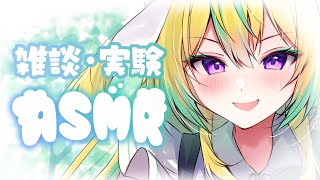 【雑談ASMR】よっぱらい～～～～～【翠兎みおん/めいどるーちぇ】