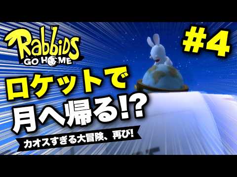 【実況】ついに宇宙へ！？ラビッツ、月面進出計画スタートｗｗ｜ラビッツ・ゴー・ホーム 実況プレイ Part4【Rabbids Go Home】