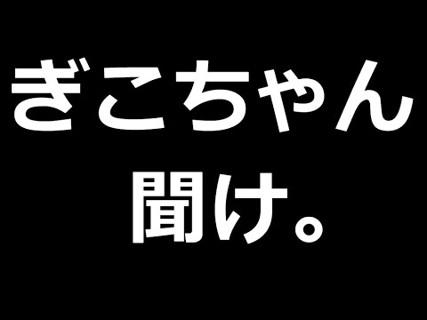 【ドラクエウォーク】ぎこちゃん、聞け。