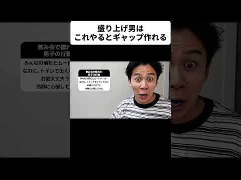 盛り上げ男はこれやるとギャップ作れる