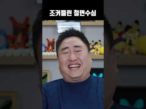 조커들린 철면수심