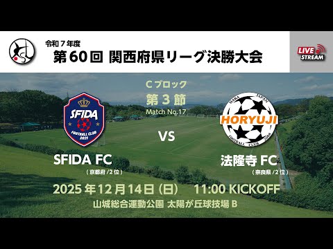 第60回関西府県サッカーリーグ決勝大会【一次リーグ】｜SFIDA FC　vs　法隆寺FC