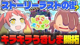 【ぽこあポケモン #6】新しい街！新しいポケモン！いっぱい楽しむっ
