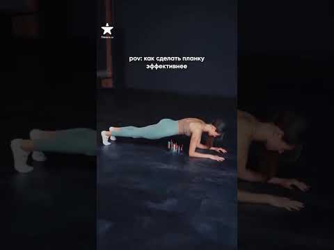 Самая эффективная планка, да девочки?