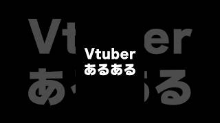 【裏側❗️❓】VTuberあるある【ぶいぱい】