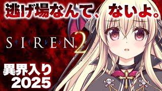 【SIREN2｜完全初見】初めてのSIREN2で異界入りをするぞ～！｜#01【楠木さらら】