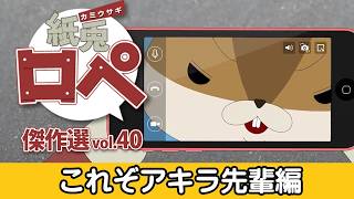 「紙兎ロペ」傑作選 Vol.40 これぞアキラ先輩編