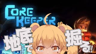 【CoreKeeper】畑をたくさん作ろうよ5 #ENVtuber #KPstream