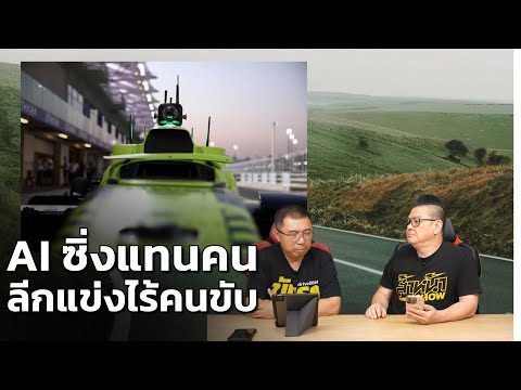 การแข่งรถแห่งอนาคต A2RL ลีกแข่งรถไร้คนขับ เมื่อ AI ลงสนามซิ่งแทนคน!