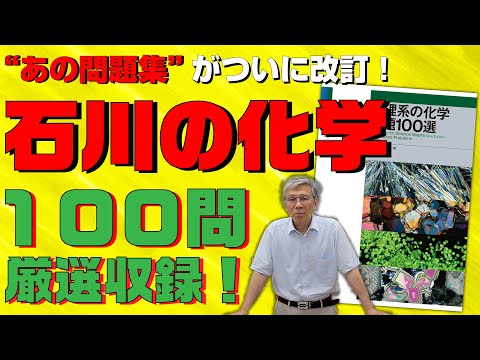 【10年ぶりの待望の改訂】化学の思考力が身につく『新理系の化学問題100選〈三訂版〉』【石川正明先生からのメッセージ】【駿台文庫】