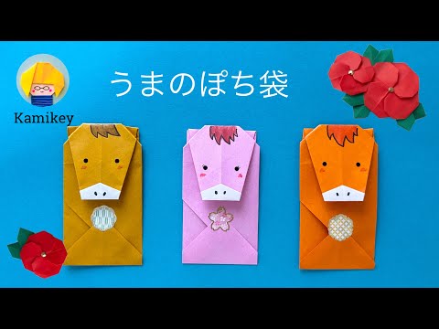 【馬折り紙】うまのぽち袋