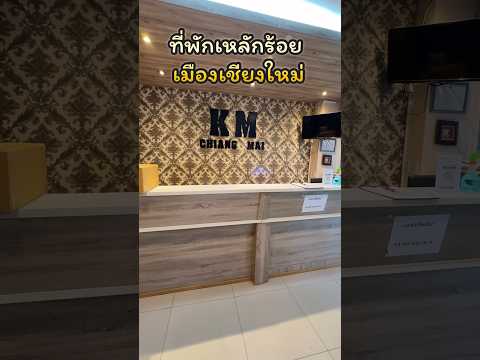 ที่พักหลักร้อยKMHotelChian