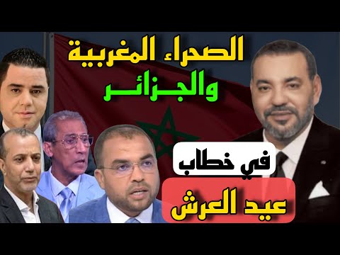 الصحراء المغربية والجزائر في خطاب عيد العرش