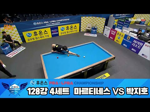 마르티네스vs박지호 128강 4세트[휴온스 PBA챔피언십]