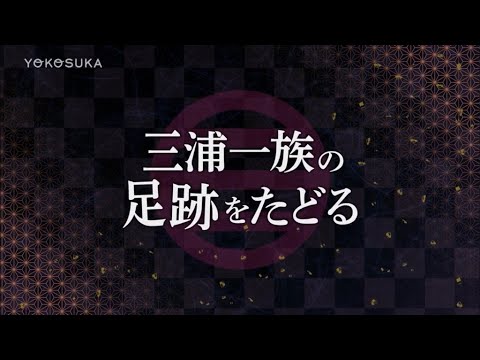 三浦一族の足跡をたどる（よこすかMOVIE）