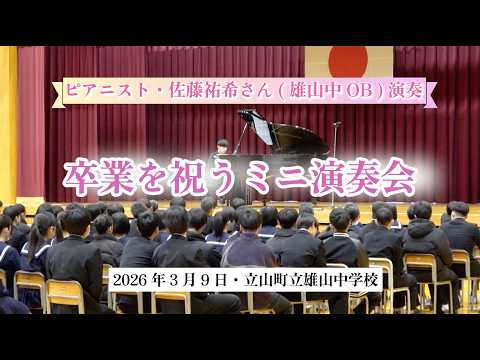卒業を祝うミ二演奏会・ピアニスト佐藤祐希さん(雄山中OB )ー2026年3月9日・立山町立雄山中学校ー