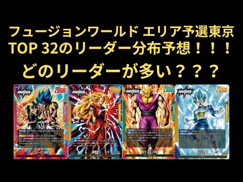 DBFW(フュージョンワールド) 今週末に迫ったエリア予選東京のTOP32 決勝トーナメント出場リーダー分布予想!!! どのリーダーが多い?