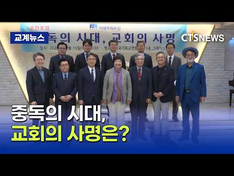 미래목회포럼, 중독의 시대에 교회 역할 고민(장현수)ㅣCTS뉴스