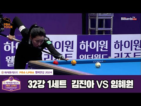 김진아vs임혜원 32강 1세트[하이원리조트 LPBA챔피언십 2024]