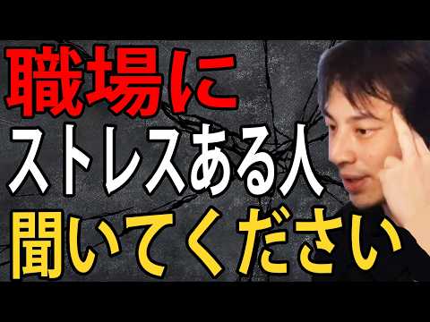 職場にストレスある人は聞いてください…ガチでメンタルは大事です【ひろゆき切り抜き】