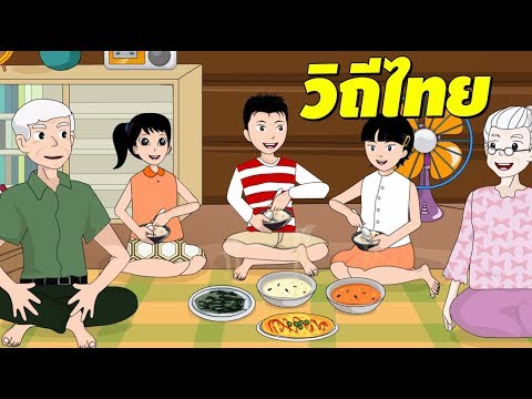 การ์ตูนเรื่องวิถีไทย-สื่อกา