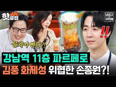 “오늘 인간미 있다✨” <strong>김풍</strong> ＜뭉쳐야 빤다＞ 이기는 손종원 11층 스파게티 파르페?!💥｜<strong>냉장고를</strong> <strong>부탁해</strong>｜JTBC 261004 방송
