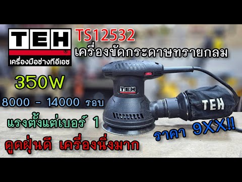 รีวิวเครื่องขัดกระดาษทรายกลม