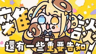 【🥞雜談】來跟你們來聊最近ㄉ事情！但在那之前我們先重大告知一下！【洛可洛斯特 / VTUBER】