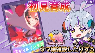【#ウマ娘 part77】　＃スティルインラブ　の育成ストーリーがやばいと聞いたので初見育成する　＃初見さん歓迎