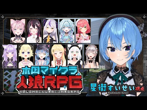 【 #ホロマイクラ人狼RPG 】食べたい食べたい食べたい🐺【ホロライブ / 星街すいせい】