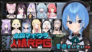 【 #ホロマイクラ人狼RPG 】食べたい食べたい食べたい🐺【ホロライブ / 星街すいせい】