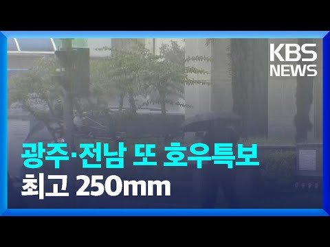 광주·전남 또 호우특보…모레 오전까지 최고 250mm / KBS  2023.06.29.