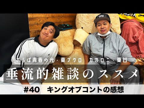 東ブクロ＆カカロニ栗谷『垂流的雑談のススメ』#40「キングオブコントの感想」