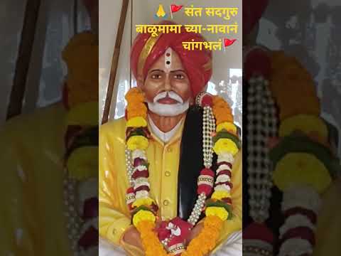 🙏🚩 बाळूमामाच्या नावान चांगभलं...