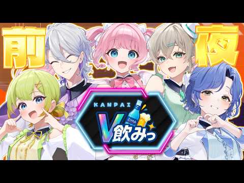 【ついにリアイベ前夜！！】初めてのぱらふぁいリアイベだ～🥳🍺【#ぱらふぁい 月鈴・こざくらはる・語部シオン・梅乃すいひ・翠空かのん/#個人vtuber】