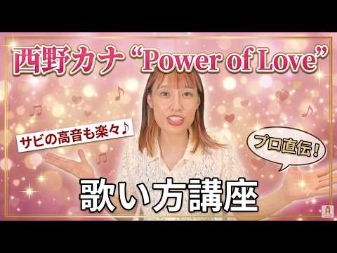 西野カナ『Power of Love』【本好きの下剋上　領主の養女】歌い方講座
