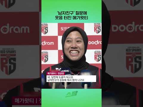 남자친구 질문에 웃음 터진 메가왓티