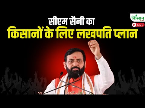Haryana Chief Minister Nayab Singh Saini Live: सीएम सैनी का किसानों के लिए लखपति प्लान