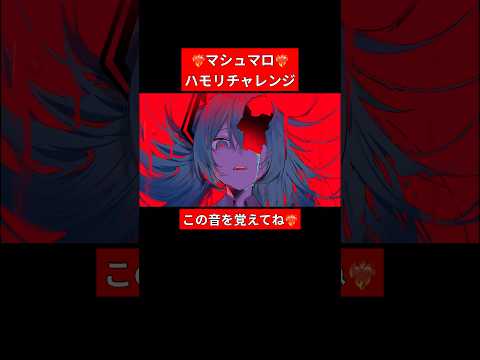 #マシュマロ ハモリチャレンジ❤️‍🔥 #初音ミク #DECO27