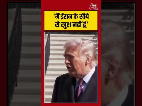 America के राष्ट्रपति donal trump बोले मैं Iran के रवैये से खुश नहीं हूं #donaldtrump #iran #shorts