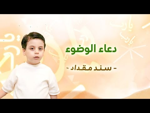 دعاء الوضوء - سند مقداد | طيور الجنة