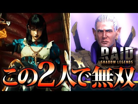 最初に選ぶべき2キャラ、無双コンビを紹介【RAID: Shadow Legends】