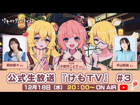 🐾けものティータイム🐾公式生放送『けもTV』#3