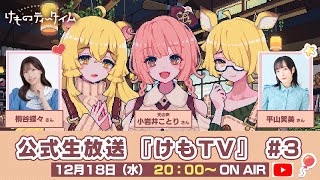 🐾けものティータイム🐾公式生放送『けもTV』#3