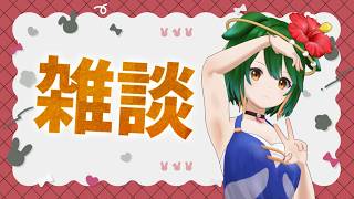 【Vtuber】8月も下旬ですよ！おしゃべりしましょ！【雑談配信】【バ美肉】