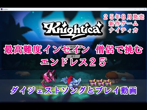 【knightica】ナイティカ　僧侶で挑む　最高難度インセイン　エンドレス２５ / knightica, Insane difficulty, Cleric, Endless25（v1.0.2）