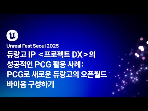 [언리얼 페스트 서울 2025] Day1 듀랑고 IP 프로젝트 DX의 성공적인 PCG 활용 사례: PCG로 새로운 듀랑고의 오픈월드 바이옴 구성하기