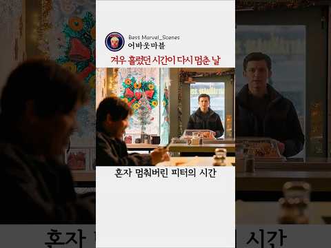 겨우 흘렀던 <strong>시간이</strong> 다시 멈춘 날 #마블