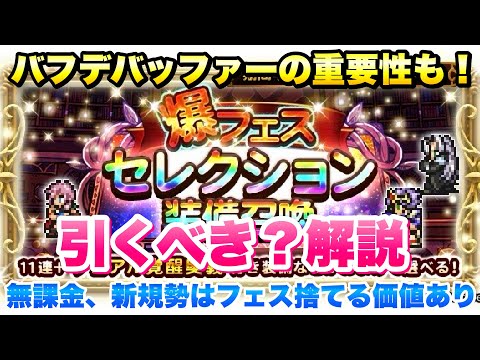 【FFRK】爆フェス セレクション装備召喚 このガチャ引くべき？解説！ 無課金、新規勢はフェス捨てる価値アリ！ バフデバッファーの重要性も！ FFレコードキーパー